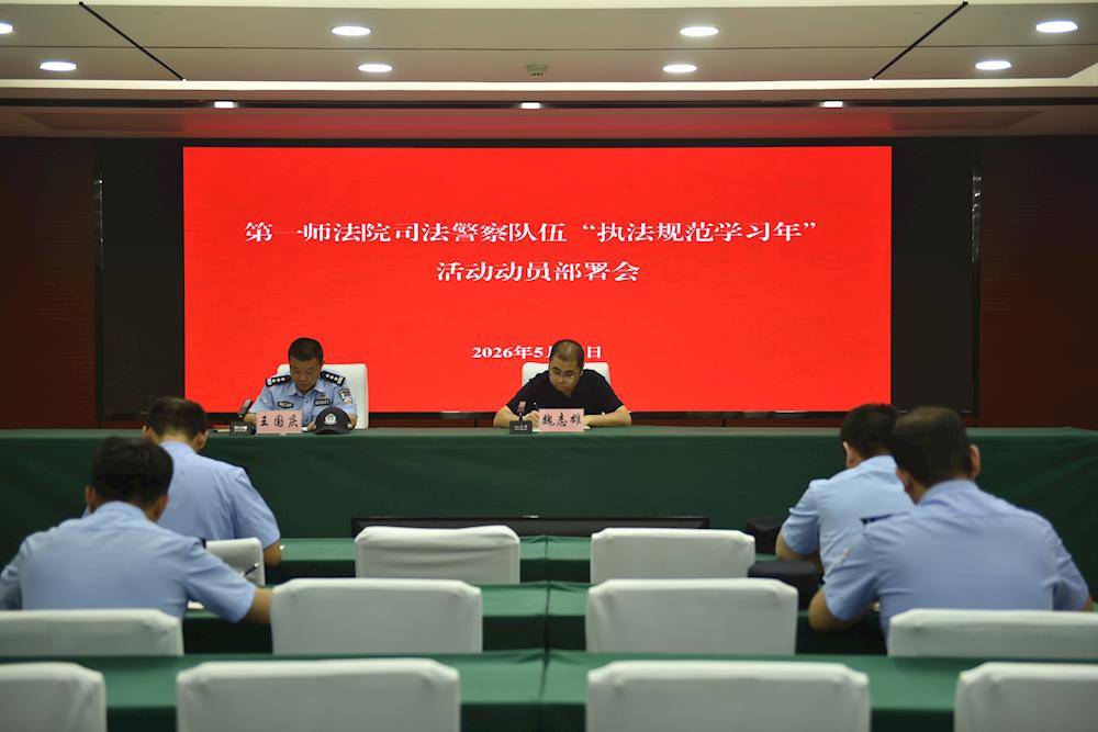 第一师法院召开司法警察队伍“执法规范学习年”活动动员部署会