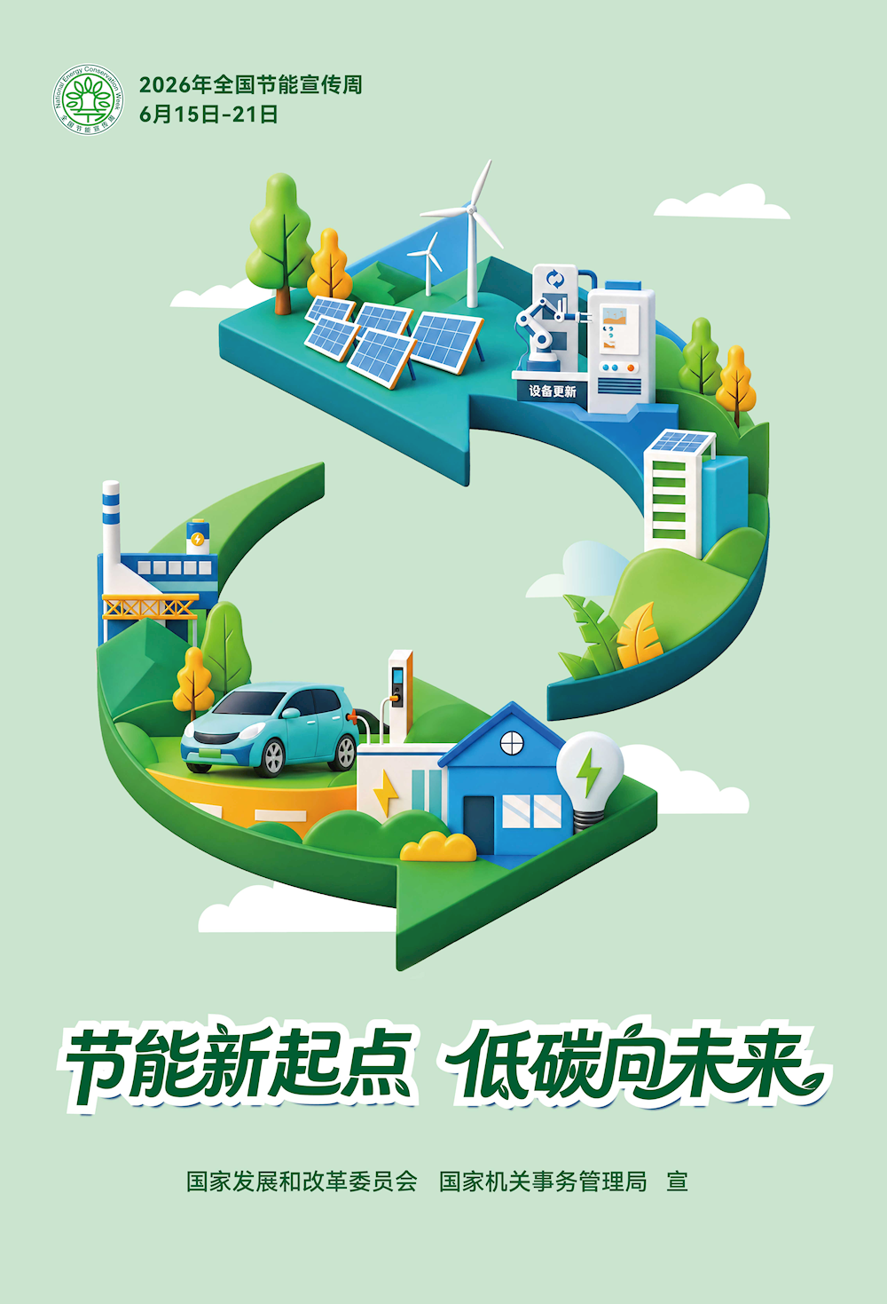 节能新起点 低碳向未来”——2026年全国节能宣传周