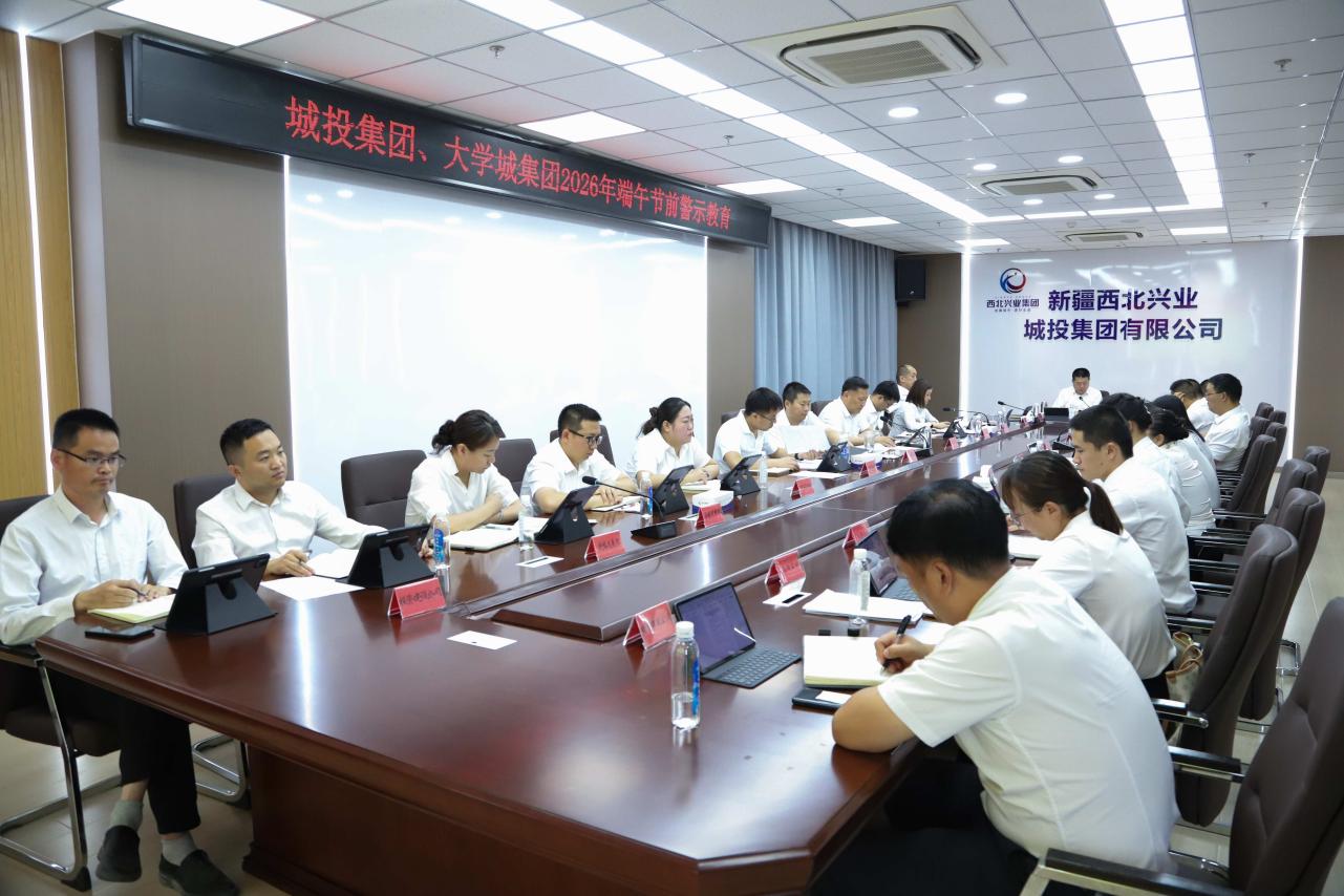 城投集团、大学城集团召开2026年端午节前纠“四风”树新风廉洁提醒暨警示教育专题会议