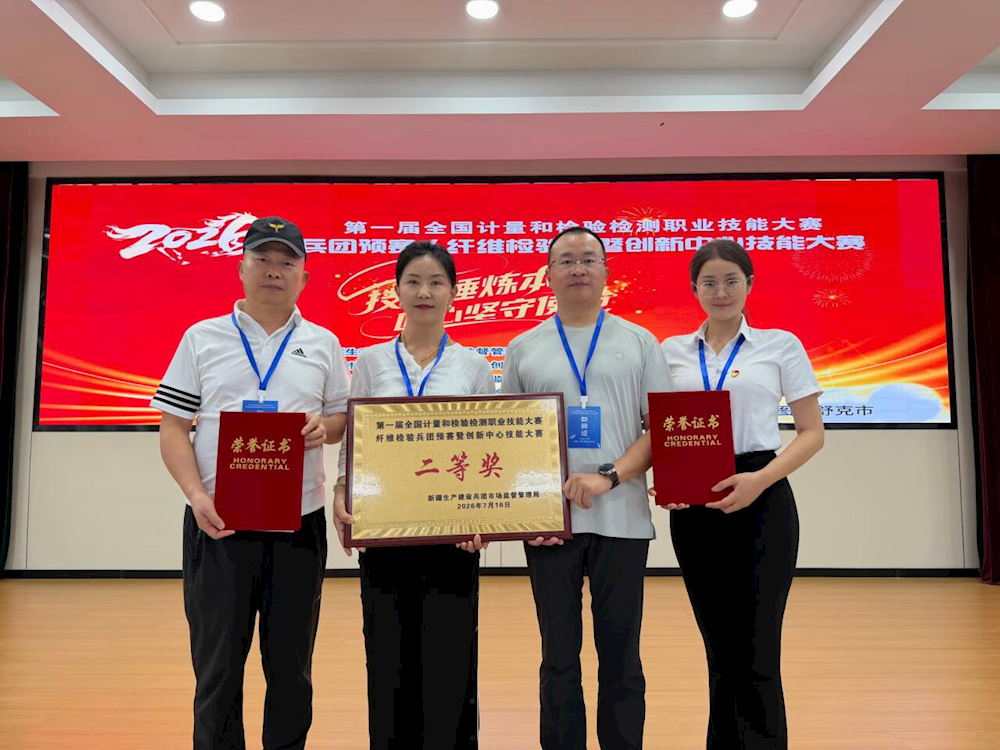 喜报—阿拉尔纤维检验所在第一届全国计量和检验检测职业技能大赛（纤维检验）兵团预赛斩获佳绩