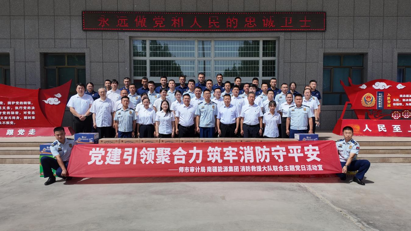 南能集团联合师市审计局赴阿拉尔市消防救援大队开展8月主题党日活动