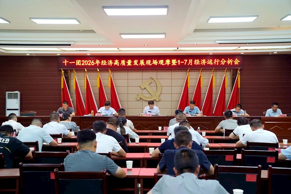 十一团召开2026年经济高质量发展现场观摩暨1-7月经济运行分析会