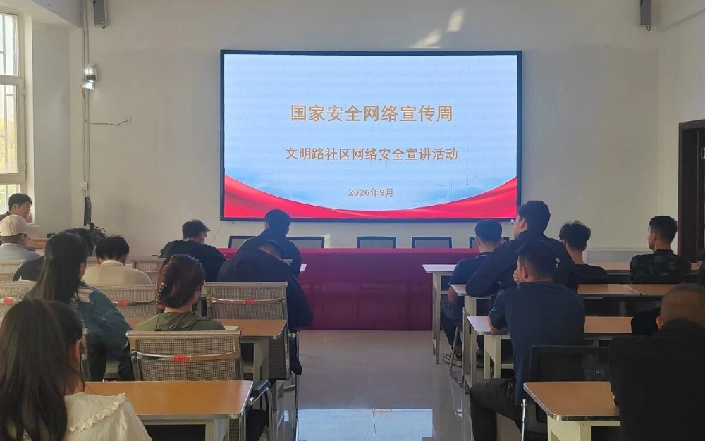 双线宣讲筑平安 安全意识入人心——文明路社区开展网络安全+家庭安全专题宣讲活动