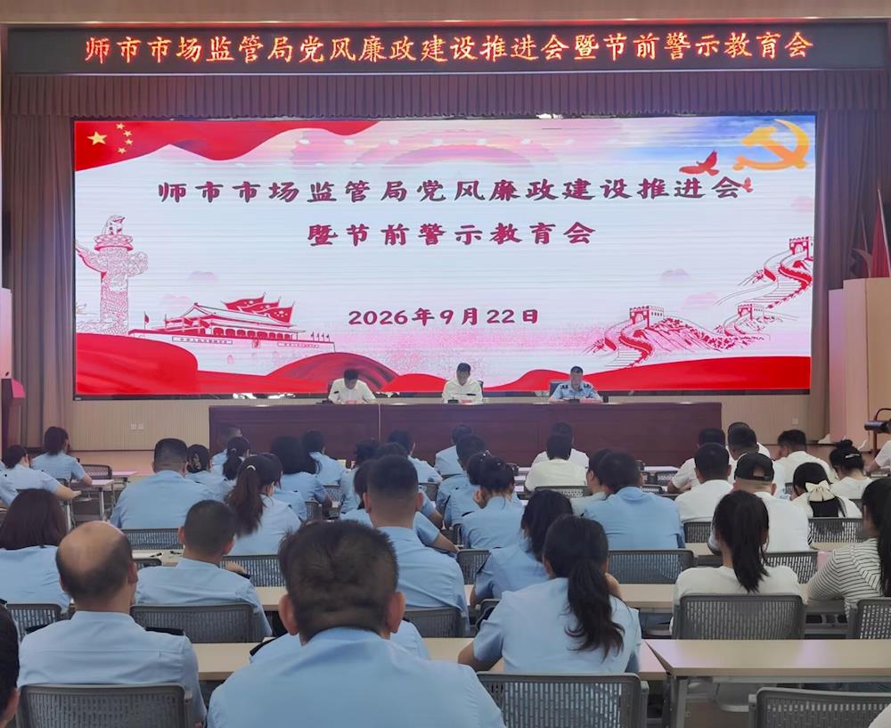 师市市场监督管理局召开党风廉政建设推进会暨节前警示教育会