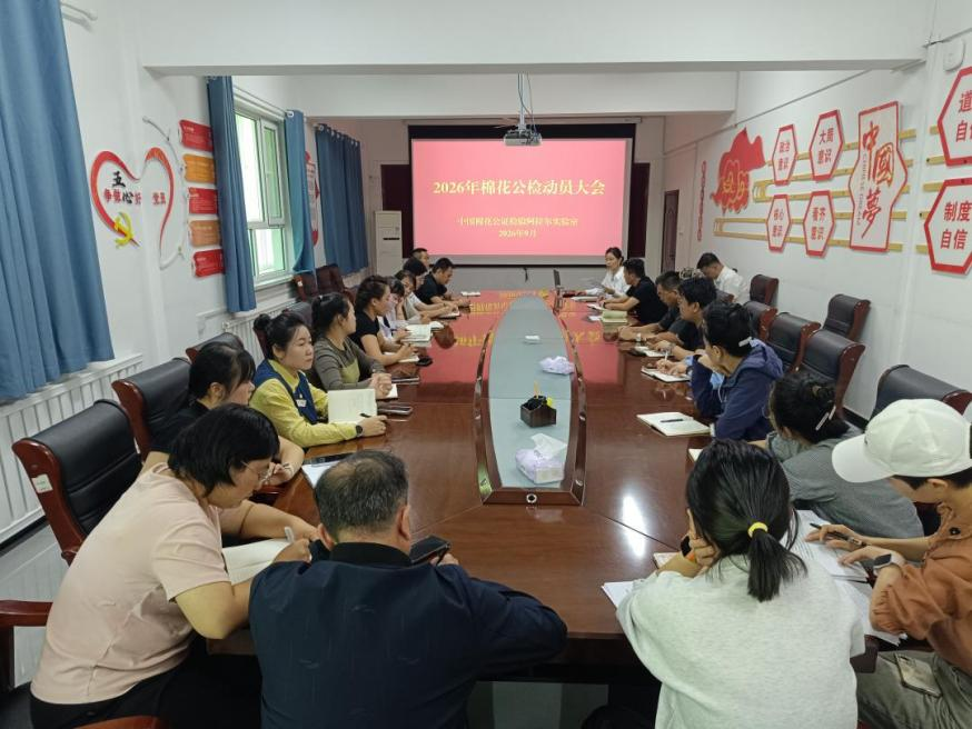 阿拉尔棉花公证检验实验室召开2026年度棉花公证检验动员会