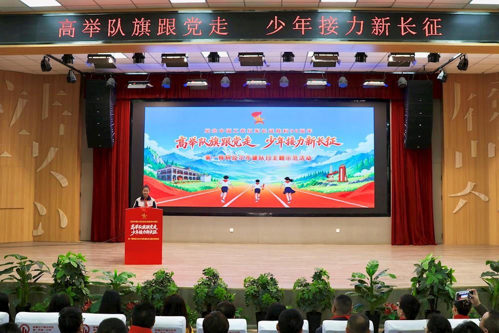 “高举队旗跟党走 少年接力新长征” ——2026年第一师阿拉尔市少先队建队日主题示范活动成功举办