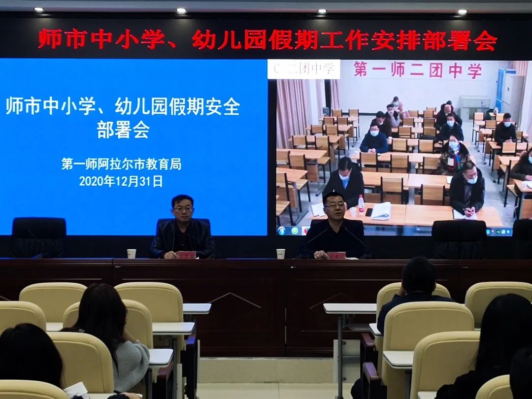 统筹安排、排查隐患、加强防控——师市中小学、幼儿园假期工作安排部署会
