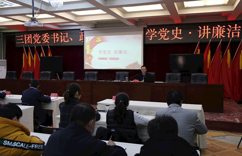 三团“学党史 · 讲廉洁”专题党课进行时