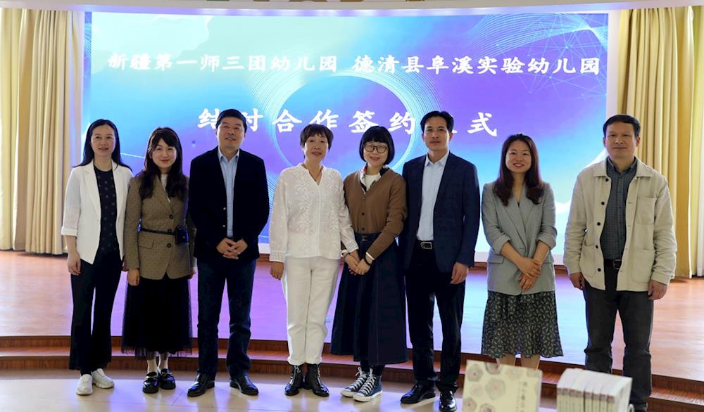 结对互学 · 携手共进 ​——湖州德清阜溪幼儿园与第一师一师三团幼儿园结对签约