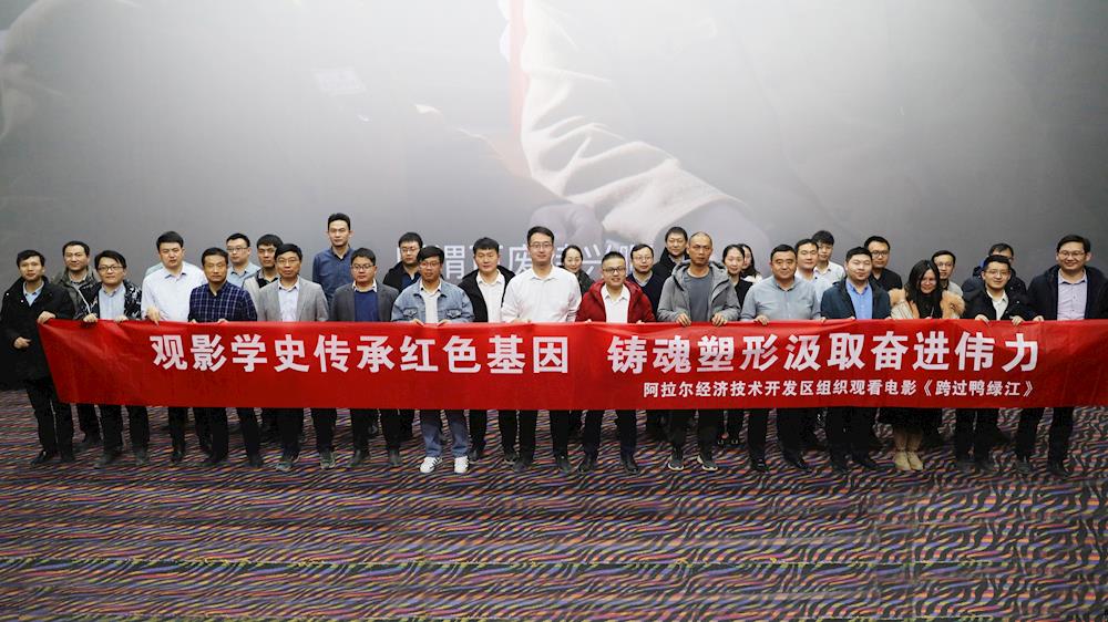 重温历史 致敬英雄 经开区组织观看电影《跨过鸭绿江》